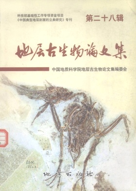 地层古生物论文集杂志