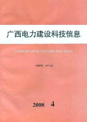 广西电力建设科技信息编辑部