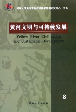 黄河文明与可持续发展编辑部