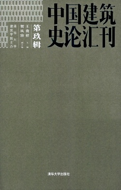 中国建筑史论汇刊杂志