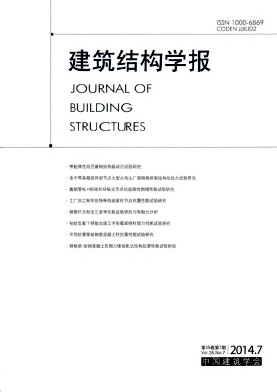 建筑结构学报杂志