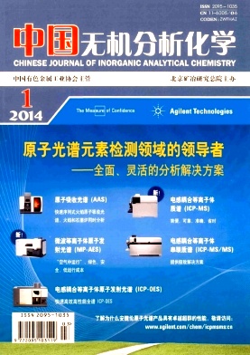 中国无机分析化学编辑部