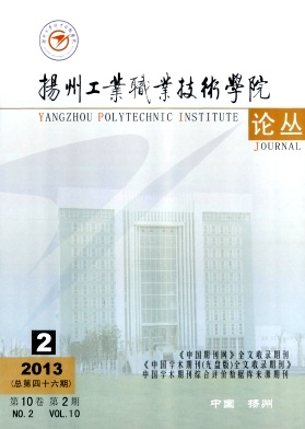 扬州工业职业技术学院论丛杂志