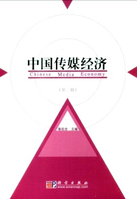 中国传媒经济编辑部