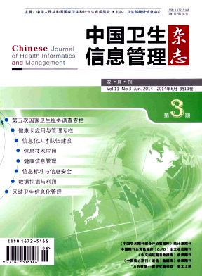 中国卫生信息管理杂志杂志