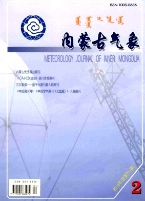 内蒙古气象杂志