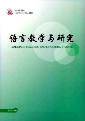 语言教学与研究杂志