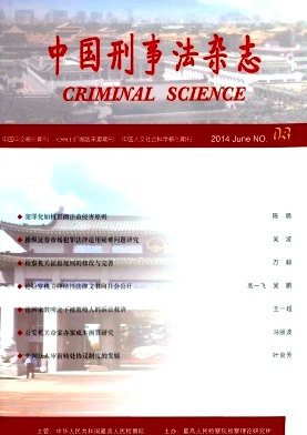 中国刑事法杂志编辑部