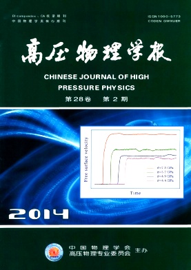 高压物理学报杂志