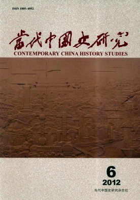 当代中国史研究杂志