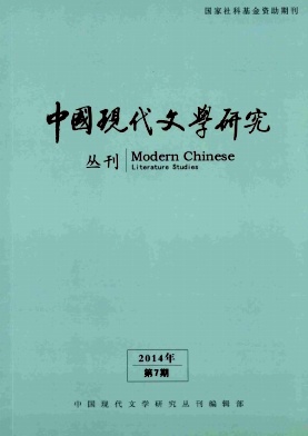 中国现代文学研究丛刊编辑部