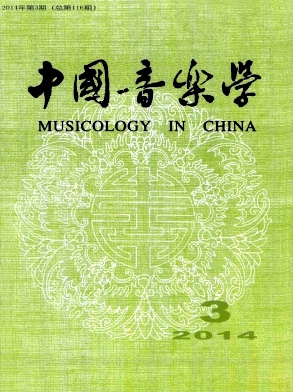 中国音乐学编辑部