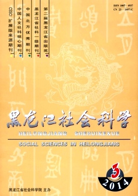 黑龙江社会科学杂志