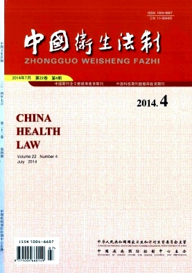 中国卫生法制杂志