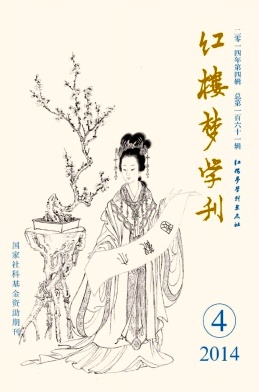 红楼梦学刊编辑部