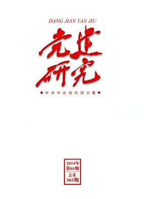 党建研究杂志