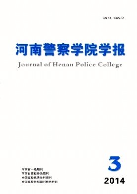 河南警察学院学报杂志