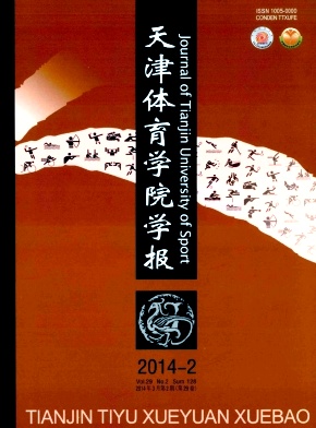 天津体育学院学报编辑部