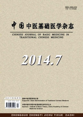 中国中医基础医学杂志杂志