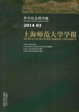 上海师范大学学报杂志