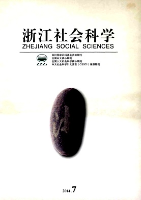 浙江社会科学杂志