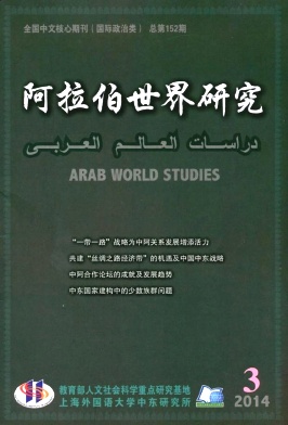 阿拉伯世界研究杂志