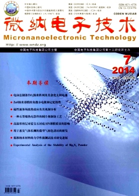 微纳电子技术杂志