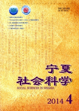 宁夏社会科学杂志