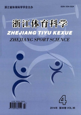 浙江体育科学杂志