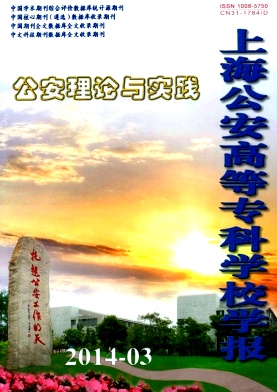 上海公安高等专科学校学报编辑部
