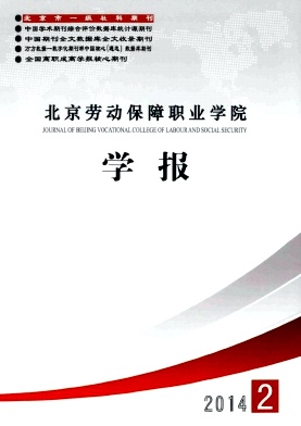 北京劳动保障职业学院学报杂志