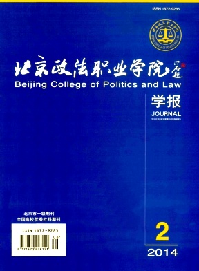 北京政法职业学院学报杂志