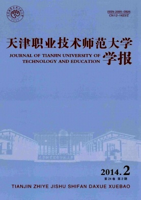 天津职业技术师范大学学报编辑部