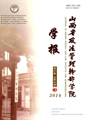 山西省政法管理干部学院学报杂志