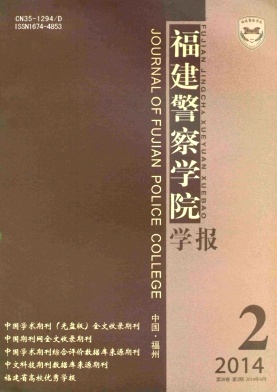 福建警察学院学报编辑部