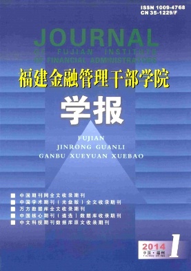 福建金融管理干部学院学报杂志