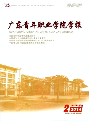 广东青年职业学院学报编辑部