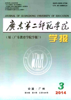 广东第二师范学院学报编辑部