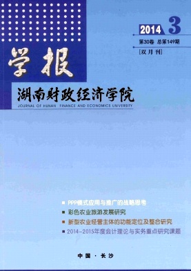 湖南财政经济学院学报杂志