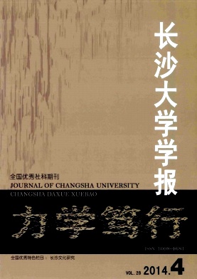 长沙大学学报杂志