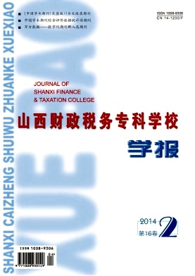 山西财政税务专科学校学报编辑部