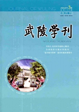 武陵学刊杂志