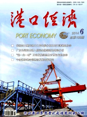 港口经济杂志