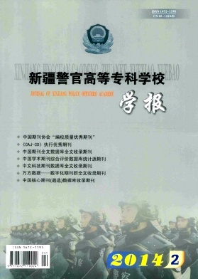 新疆警官高等专科学校学报杂志