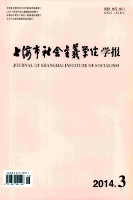 上海市社会主义学院学报杂志