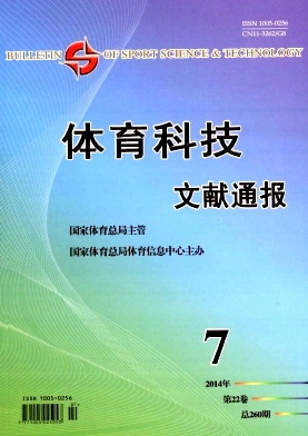 体育科技文献通报编辑部