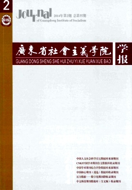 广东省社会主义学院学报编辑部