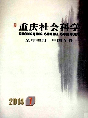 重庆社会科学杂志