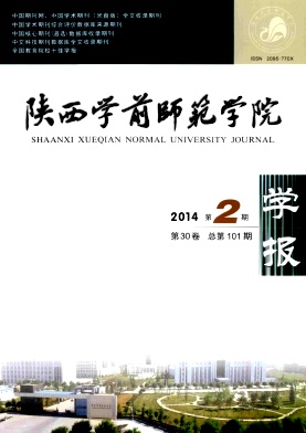 陕西学前师范学院学报杂志