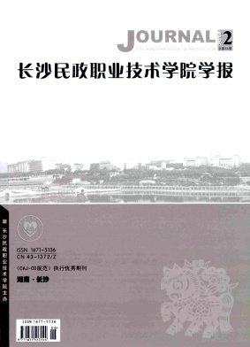 长沙民政职业技术学院学报杂志